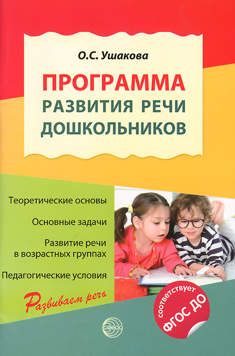 Программа развития речи дошкольников