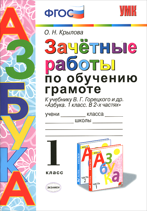 Азбука. Обучение грамоте. 1 класс. Зачетные работы к учебнику В. Г. Горецкого и др.12296407 Азбука. Обучение грамоте. 1 класс. Зачетные работы к учебнику В. Г. Горецкого и др.12296407Данное пособие полностью соответствует федеральному государственному образовательному стандарту (второго поколения) для начальной школы. Тематические зачёты по обучению грамоте позволят определить уровень усвоения детьми учебного материала, скорректировать работу на уроке, устранить пробелы в знаниях. Пособие адресовано учителям начальных классов и родителям.