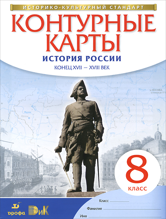 История России конец XVII-XVIII век. 8 класс. Контурные карты