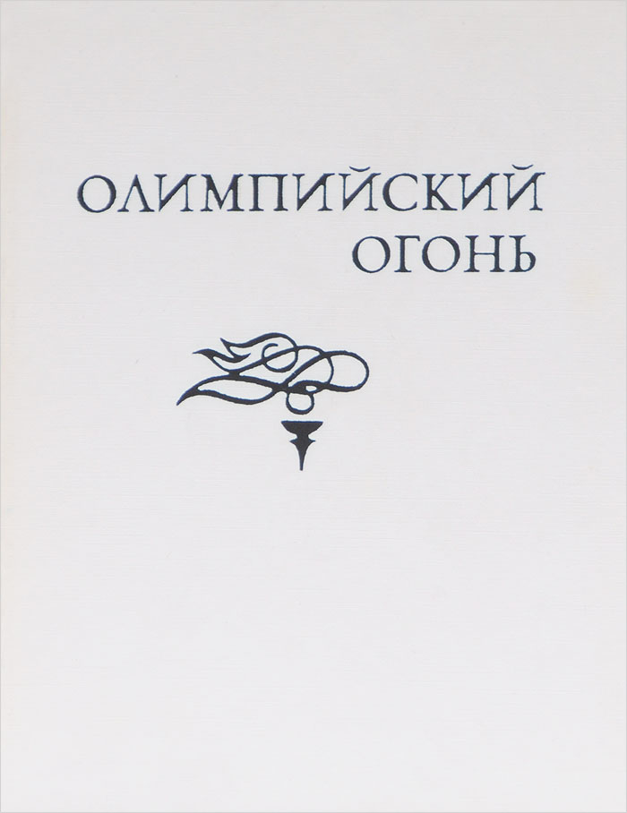 Олимпийский огонь. Спорт в творчестве поэтов мира