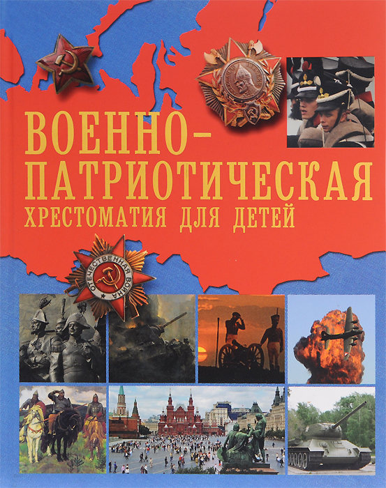 Военно-патриотическая хрестоматия для детей12296407 Военно-патриотическая хрестоматия для детей12296407Патриотизм. Это слово подчас используется в ироническом или даже ругательном смысле. Однако для большинства россиян оно сохранило свое первоначальное, полностью позитивное значение. Это чувство гордости своим Отечеством, его историей и свершениями. Это стремление сделать свою страну краше, богаче, крепче, счастливее. Когда эти чувства свободны от национальной кичливости и имперских амбиций, в них нет ничего предосудительного, косного. Это источник мужества, стойкости, силы народа. Утратив патриотизм, связанные с ним национальную гордость и достоинство, мы потеряем себя как народ, способный на великие свершения, - президент Российской Федерации В.В.Путин. Патриота можно воспитать по-разному. Можно внушить беззаветную преданность к своему государству. Можно убедить, что главное - защищать родину с оружием в руках в случае беды. Можно доказать, что во имя интересов своей страны надо быть всегда готовым на жертвы и подвиги. А можно очень просто привить любовь к Отечеству: с детства...