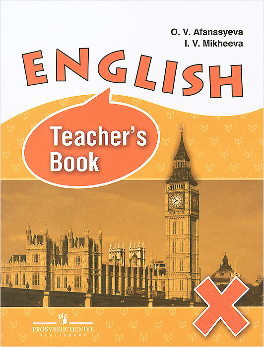 English 10: Teacher's Book /Английский язык. 10 класс. Углубленный уровень. Книга для учителя