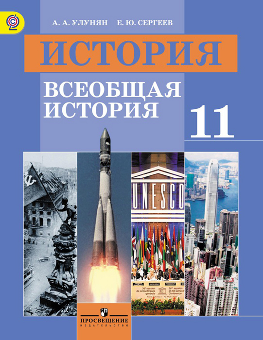 Учебник истории россии 11 класс шестаков