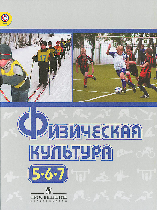 Физическая культура. 5-7 классы. Учебник12296407 Физическая культура. 5-7 классы. Учебник12296407Учебник написан в соответствии с Федеральным государственным образовательным стандартом основного общего образования и программой Физическая культура. Рабочие программы. Предметная линия учебников М.Я.Виленского, В.И.Ляха. 5-9 классы (автор - В.И.Лях). В учебнике даются основные сведения о здоровье и здоровом образе жизни, о влиянии физических упражнений на системы организма человека, о самоконтроле и оказании первой помощи при травмах. Большое внимание уделено развитию двигательных способностей, а также двигательным умениям и навыкам в изучаемых видах спорта.