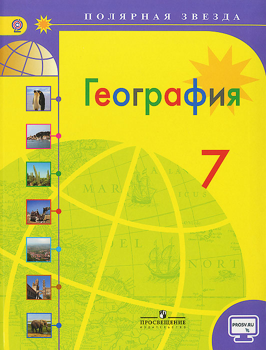 География. 7 класс. Учебник