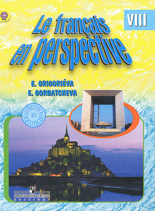 Le francais en perspective 8: Methode de francais /Французский язык. 8 класс. Учебник