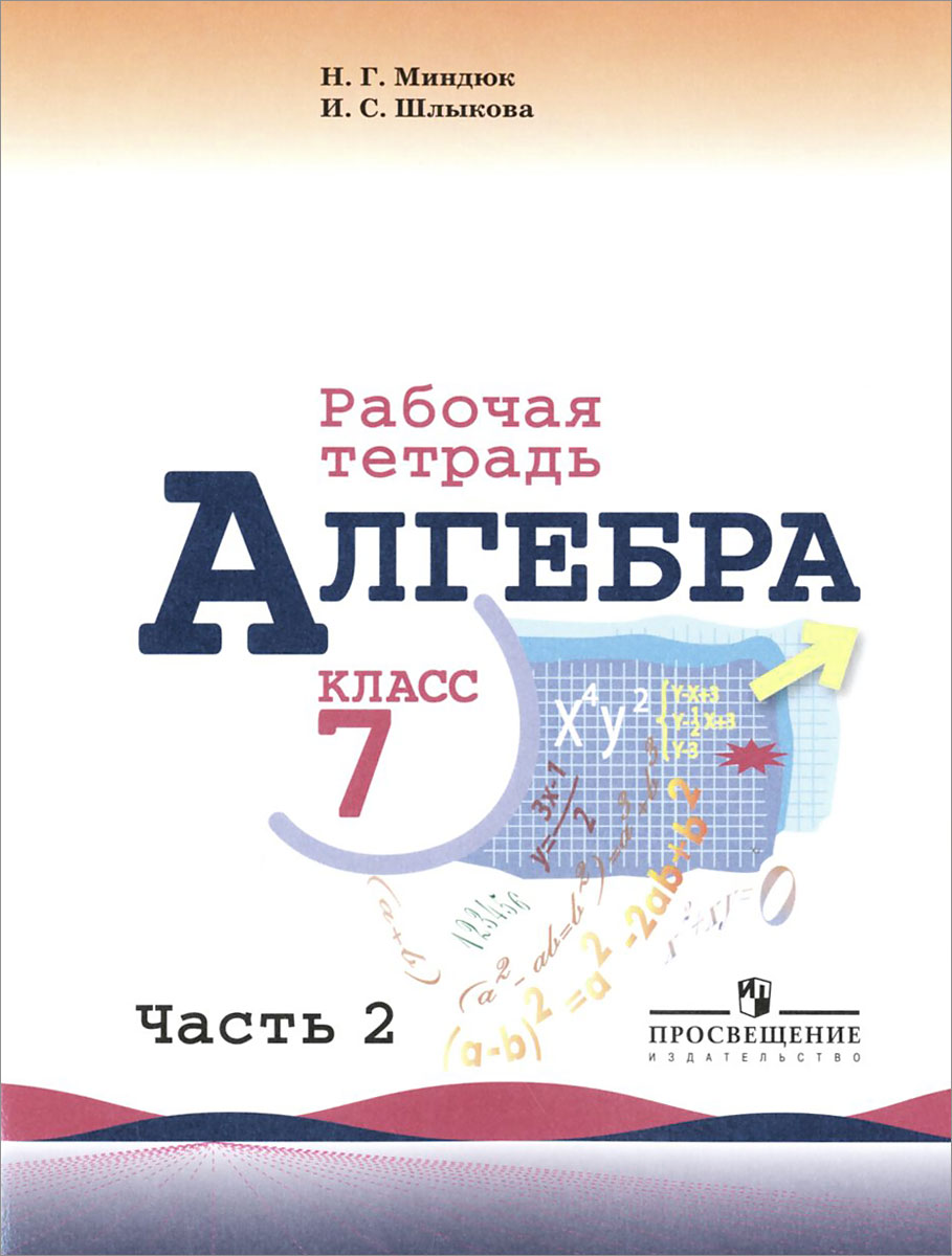 Алгебра. 7 класс. Рабочая тетрадь. В 2 частях. Часть 2