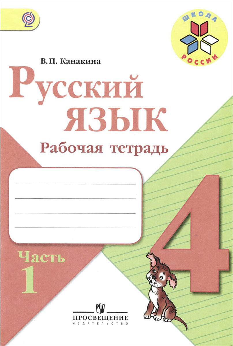 Русский язык. 4 класс. Рабочая тетрадь. В 2 частях. Часть 1