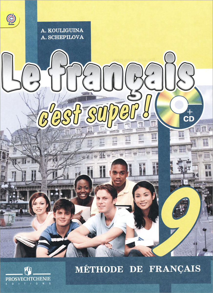 Le francais 9: C'est super! Methode de francais /Французский язык. 9 класс. Учебник