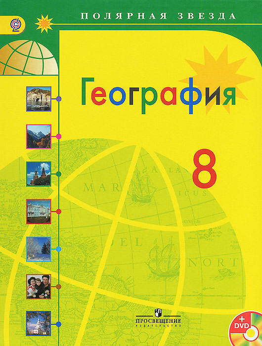 География. 8 класс. Учебник (+ DVD-ROM)