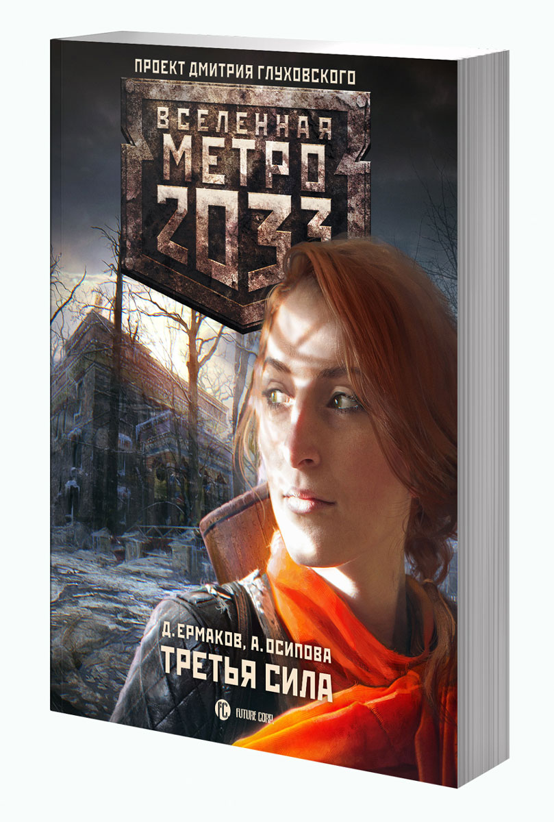 Метро 2033. Третья сила