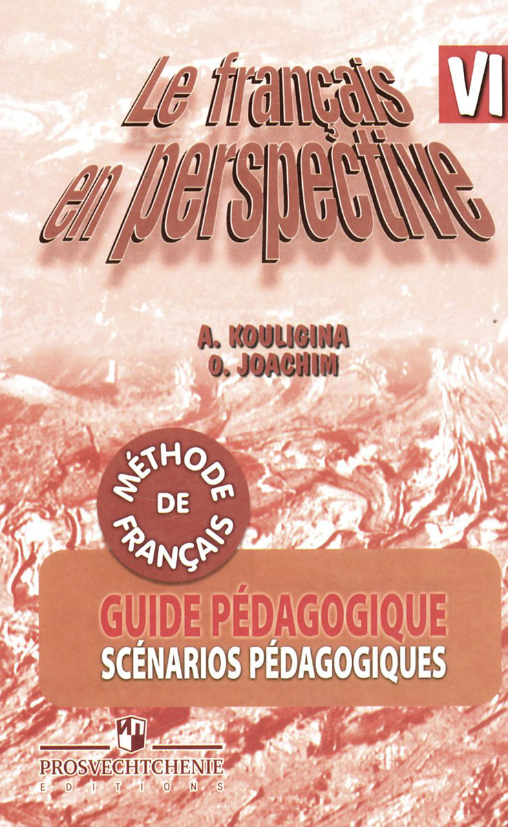 Le francais en perspective 6: Guide pedagogique /Французский язык. 6 класс. Книга для учителя