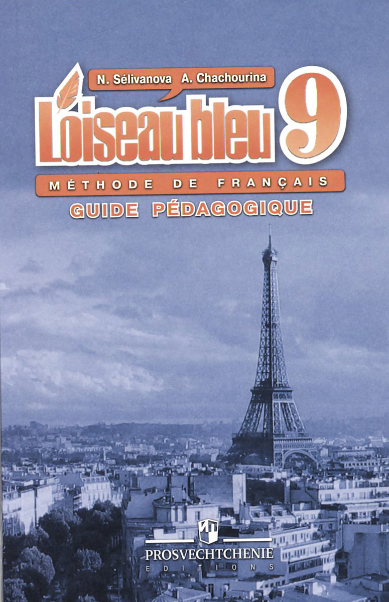 L'oiseau bleu 9: Methode de francais: Guide pedagogique /Французский язык. 9 класс. Книга для учителя