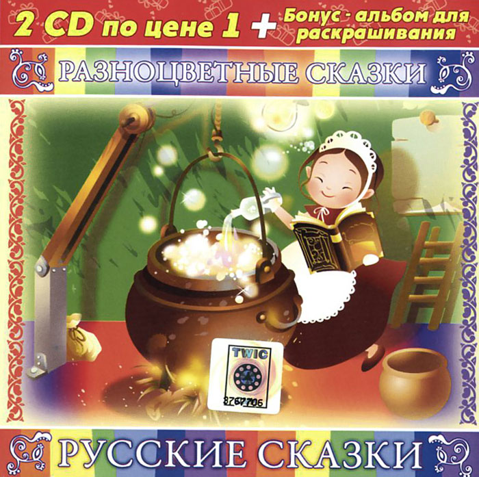 Разноцветные сказки. Русские сказки (аудиокнига на 2 CD + альбом для раскрашивания)