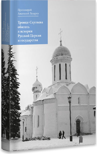 Троице-Сергиева обитель в истории Русской Церкви и государства