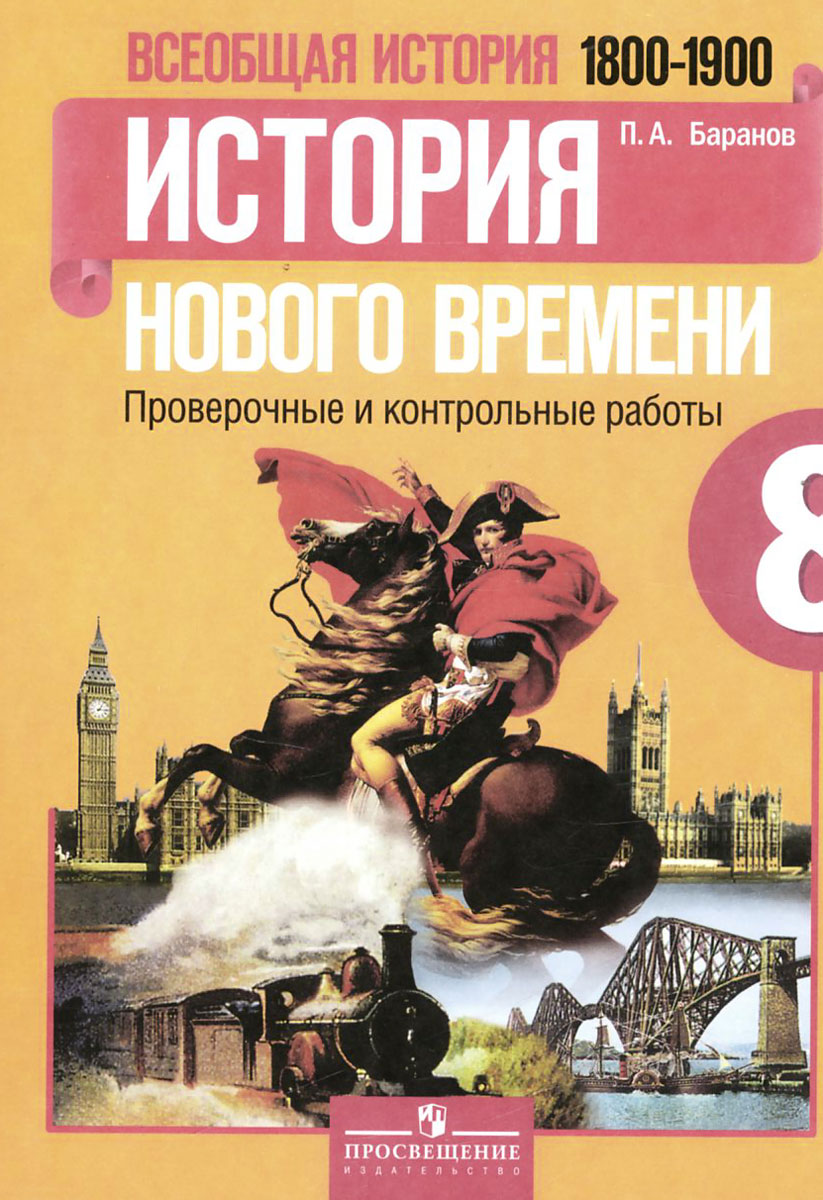 Всеобщая история. История Нового времени. 1800-1900. 8 класс. Проверочные и контрольные работы