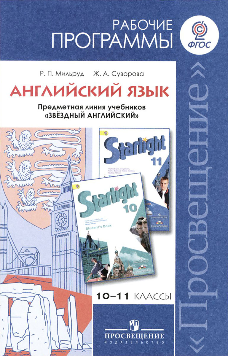 Английский язык. 10-11 классы. Углубленный уровень. Рабочие программы