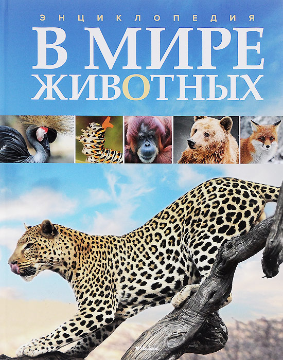 В мире животных. Энциклопедия