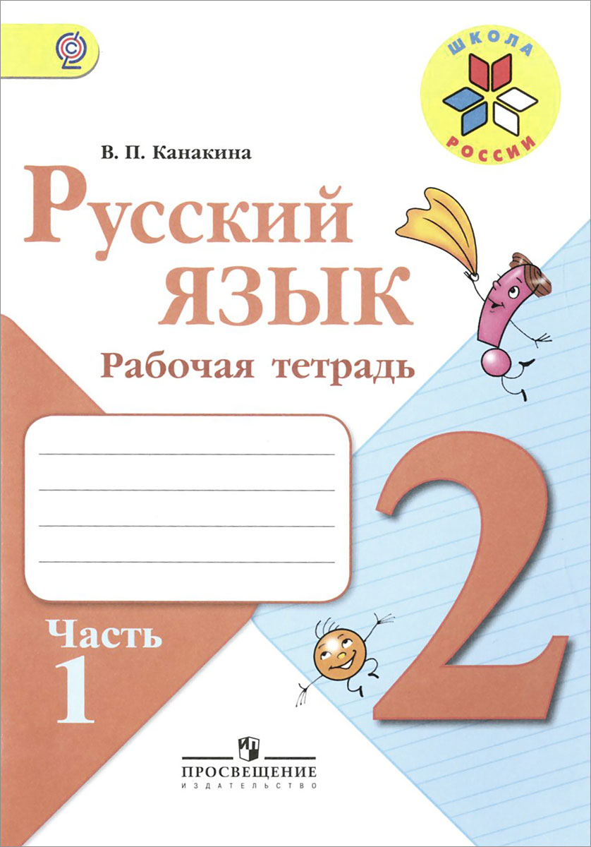 Русский язык. 2 класс. Рабочая тетрадь. В 2 частях. Часть 1