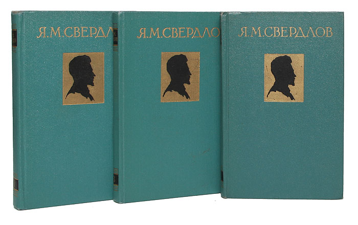 Я. М. Свердлов. Избранные произведения (комплект из 3 книг)