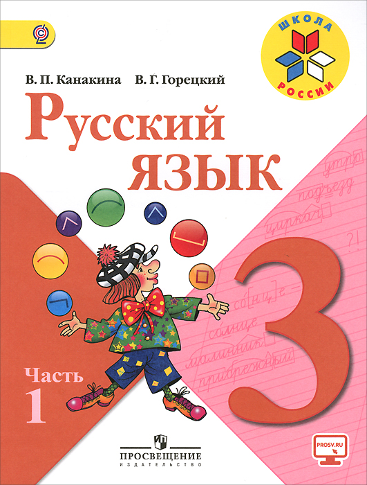 Русский язык. 3 класс. Учебник. В 2 частях. Часть 1