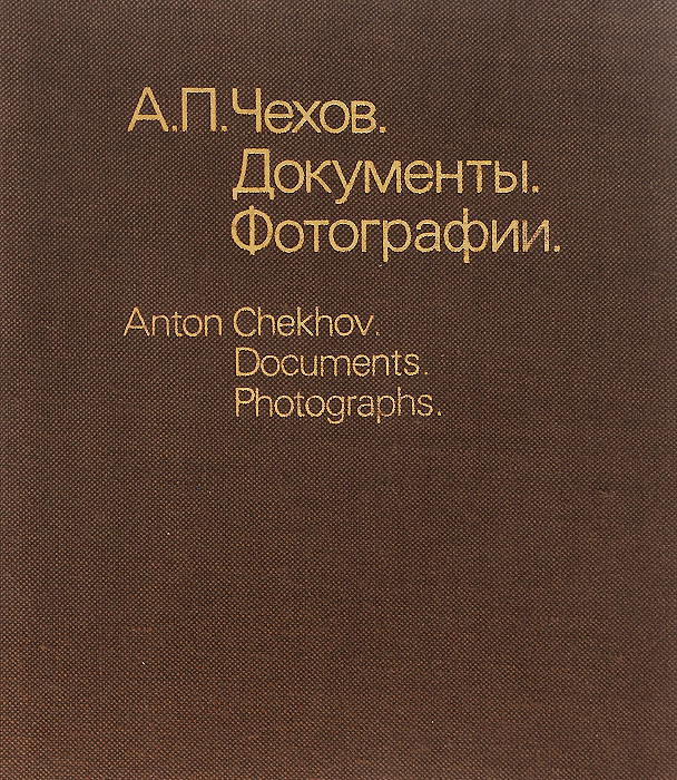 А. П. Чехов. Документы. Фотографии