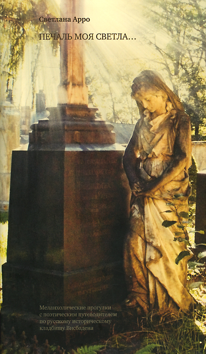 Печаль моя светла... Меланхолические прогулки с поэтическим путеводителем по русскому историческому кладбищу Висбадена
