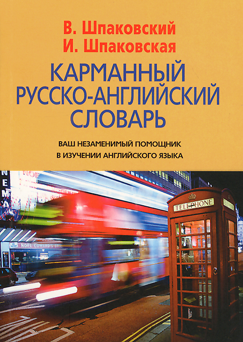 Карманный русско-английский словарь / Pocket Russian-English Dictionary