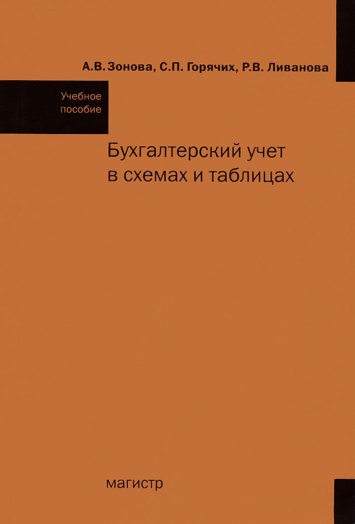 Бухгалтерский учет в схемах и таблицах. Учебное пособие