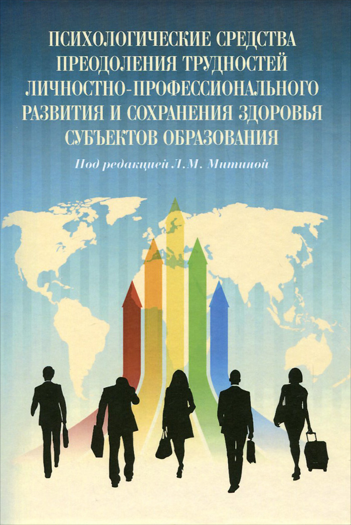 Психологические средства преодоления трудностей личностно-профессионального развития и сохранения здоровья субъектов образования