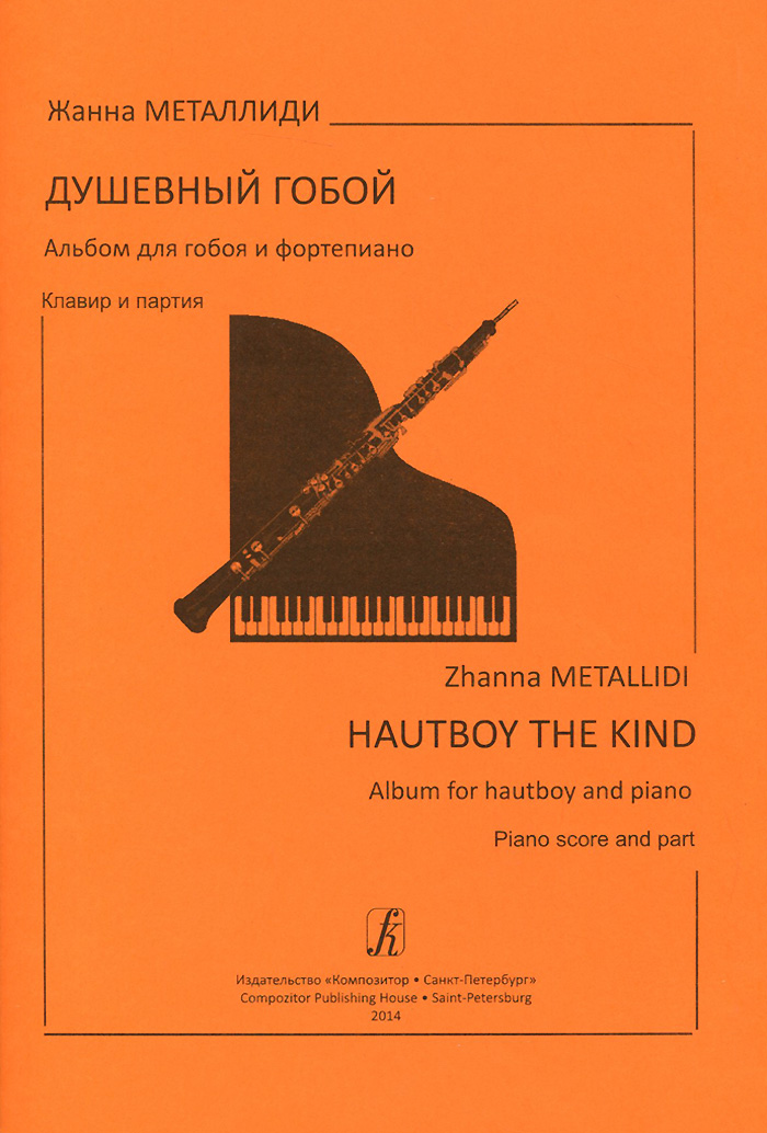 Душевный гобой. Альбом для гобоя и фортепиано. Клавир и партия / Hautboy the Kind: Album for Hautboy and Piano: Piano Score and Part