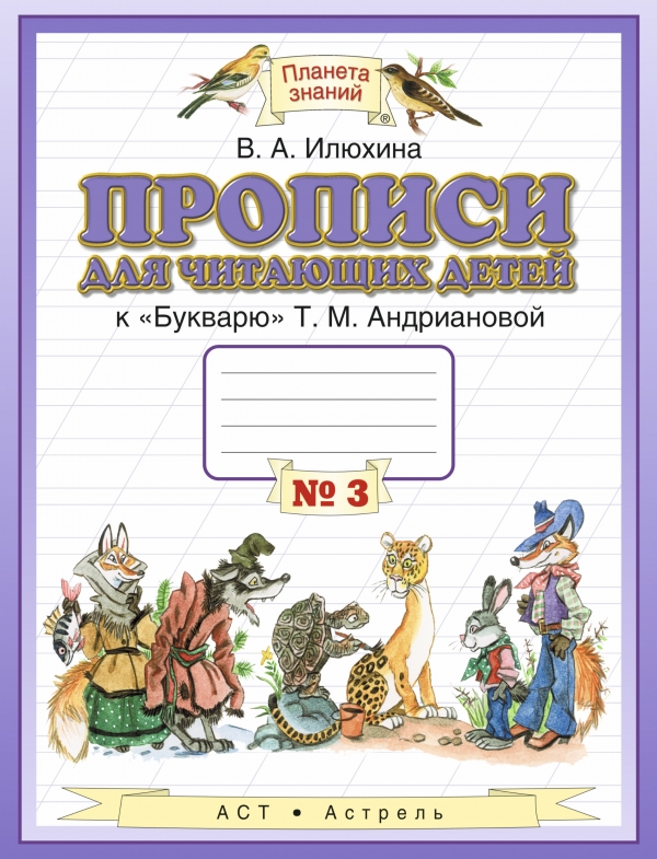 Прописи для читающих детей к "Букварю" Т. М. Андриановой. 1 класс. В 4 тетрадях. Тетрадь № 3