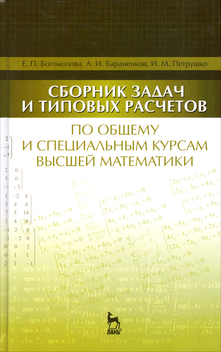 Сборник задач и типовых расчетов по общему и специальным курсам высшей математики. Учебное пособие