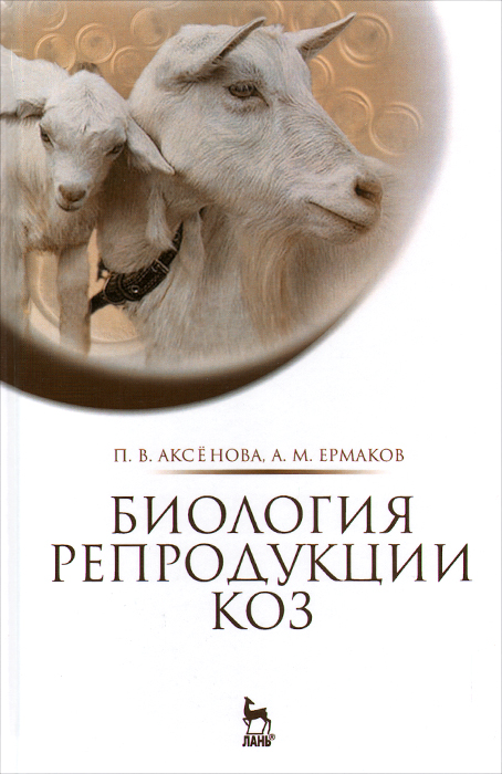 Биология репродукции коз. Монография
