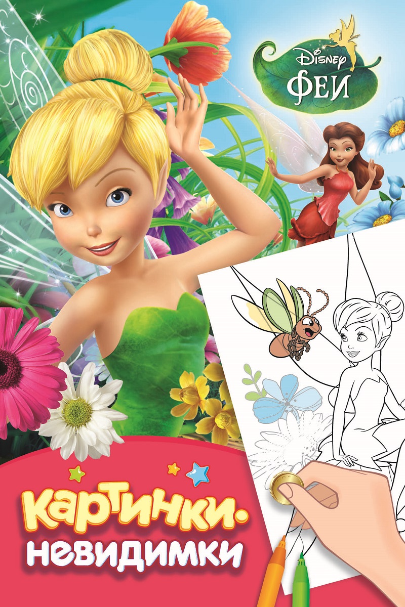 Disney. Феи. Картинки-невидимки