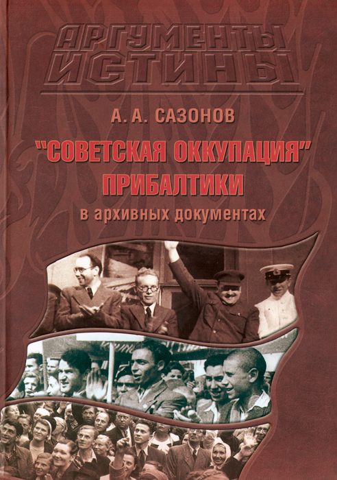  "Советская оккупация" Прибалтики в архивных документах