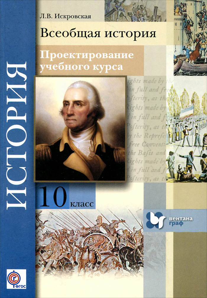 Всеобщая история. 10 класс. Проектирование учебного курса. Методическое пособие