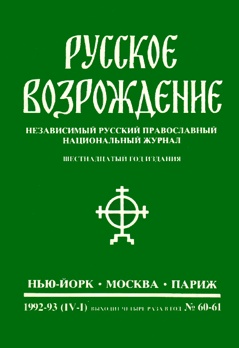 Русское возрождение. Независимый русский православный национальный журнал, № 60-61, 1992-1993