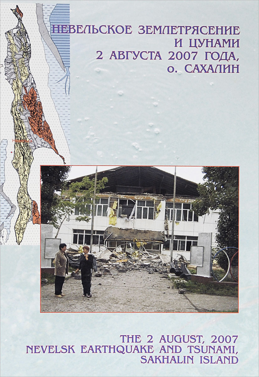 Невельское землетрясение и цунами 2 августа 2007 года, о. Сахалин