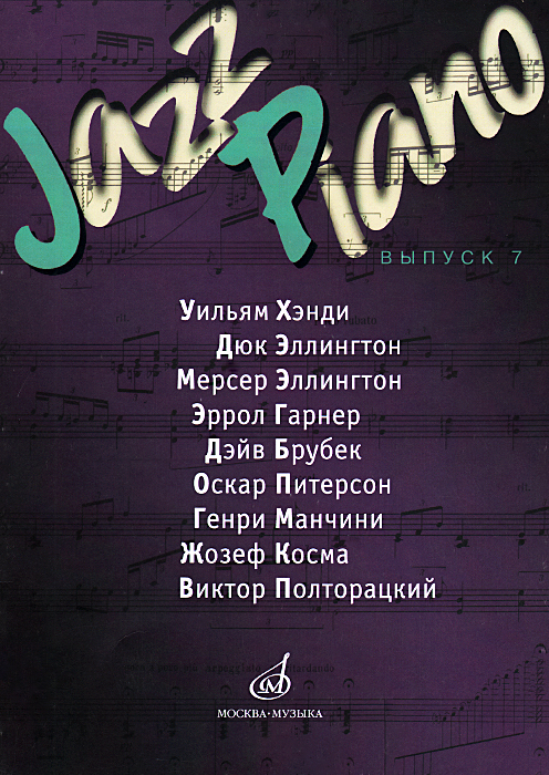 Jazz Piano. Выпуск 7
