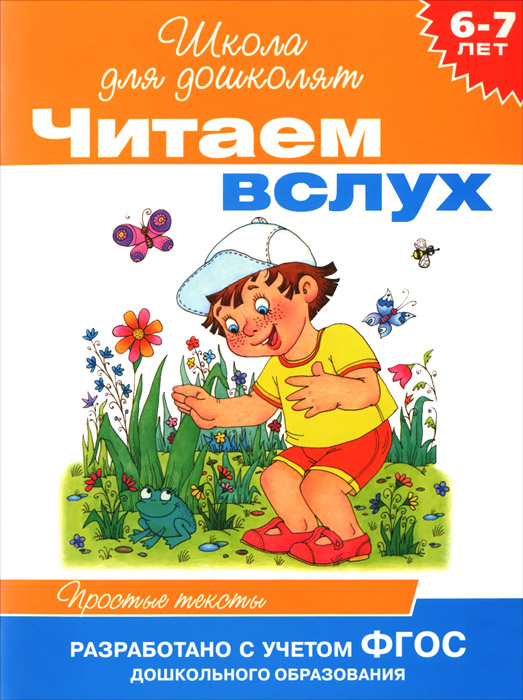 Читаем вслух. 6-7 лет. Простые тексты12296407 Читаем вслух. 6-7 лет. Простые тексты12296407Данное пособие поможет вам научить ребенка читать. Следя за увлекательным сюжетом, сопереживая героям рассказов, рассматривая вместе с вами книгу, слушая чтение, ребенок будет постепенно вовлекаться в этот интересный и непростой процесс. Чтение представленных в книге рассказов способствует активизации и расширению словаря ребенка, развивает умение строить фразы, предложения, согласовывать слова. Объясните, что читать нужно, двигаясь взглядом по строке слева направо. Чтобы было легче ориентироваться, можно помогать себе движением пальчика. Предложите ребенку попробовать следить за вашим чтением, двигаясь по строке пальчиком. Книга может служить полезным пособием не только для родителей, воспитателей, работающих с дошкольниками, но и стать базой для успешного обучения в школе.