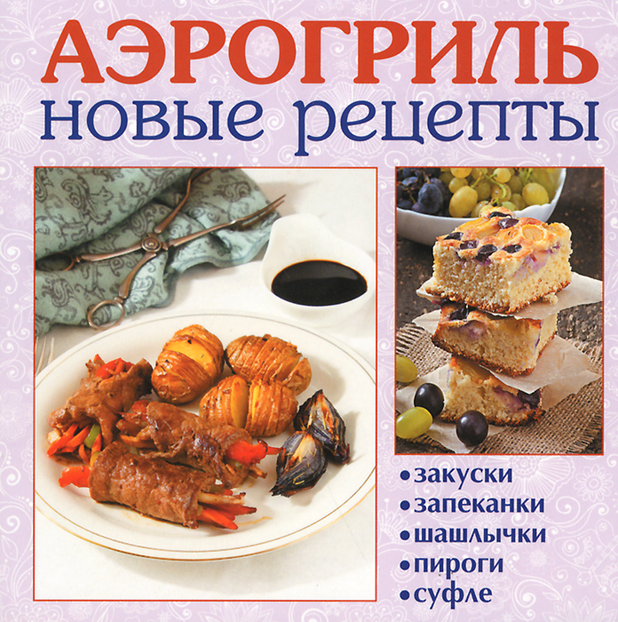 Аэрогриль. Новые рецепты Аэрогриль. Новые рецепты