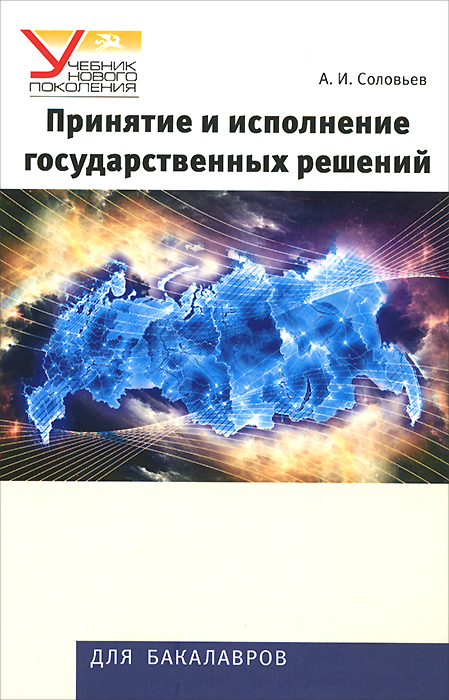 соловьев а и принятие государственных решений скачать