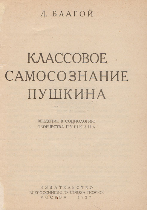 Классовое самосознание Пушкина. Введение в социологию творчества Пушкина