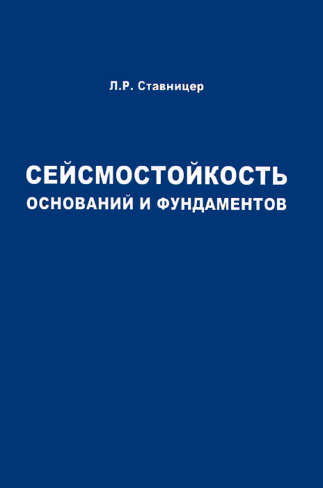 Сейсмостойкость оснований и фундаментов