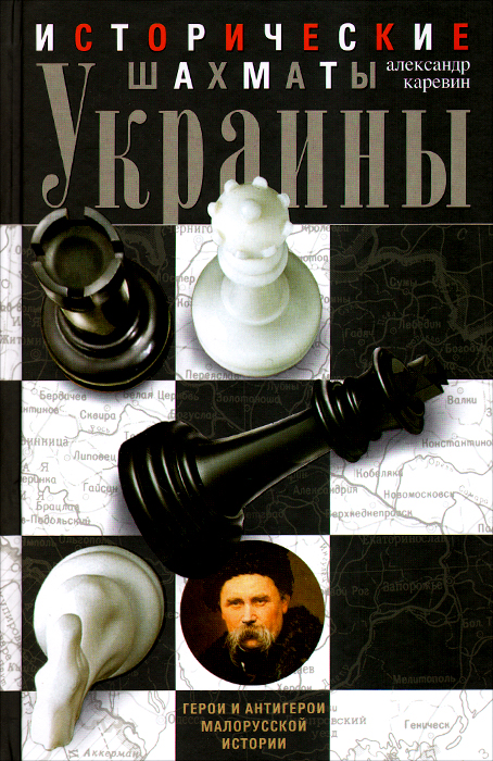 Исторические шахматы Украины. Герои и антигерои малорусской истории