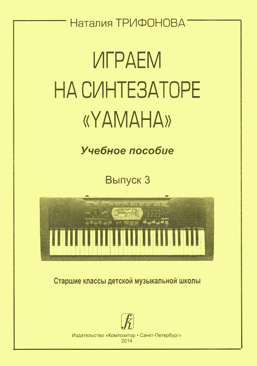 Играем на синтезаторе "Yamaha" . Учебное пособие. Выпуск 3