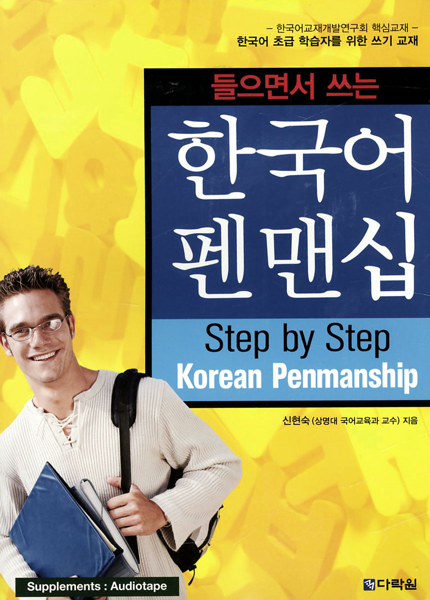Step by Step Korean Penmanship (+аудиокассета)