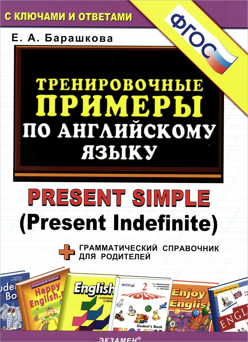 Английский язык. Тренировочные примеры. Present Simple (Present Indefinite)
