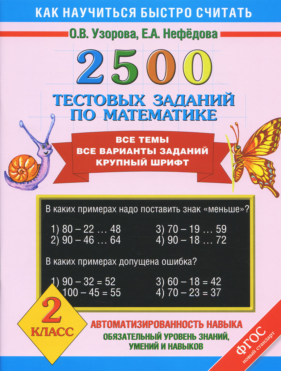 Математика. 2 класс. 2500 тестовых заданий по математике